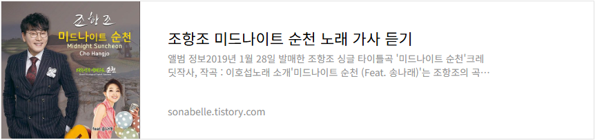 조항조 미드나이트 순천 노래 가사 듣기
