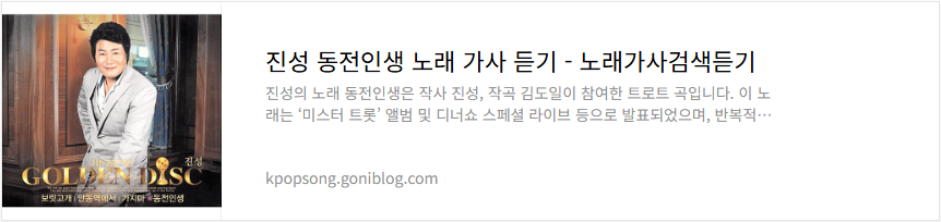 진성 동전인생 노래 가사 듣기