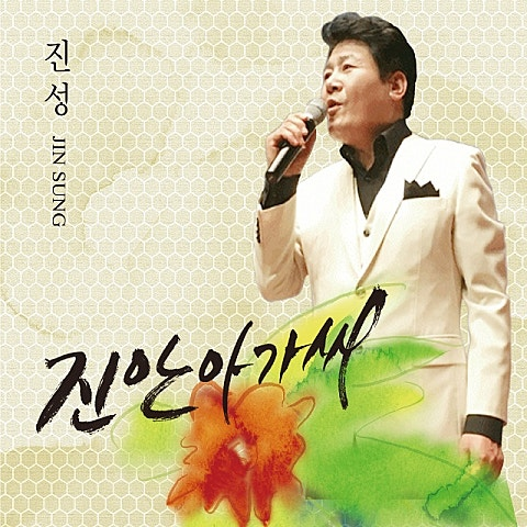 진성 진안아가씨 앨범 사진