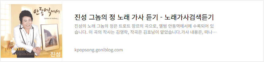 진성 그놈의 정 노래 가사 듣기