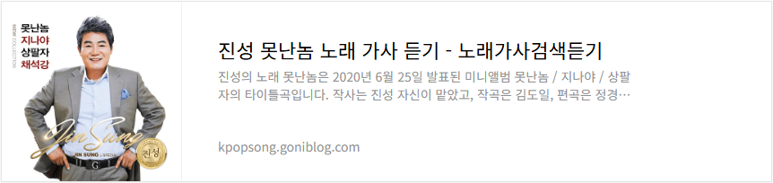 진성 못난놈 노래 가사 듣기