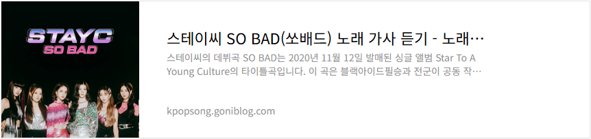 스테이씨 SO BAD(쏘배드) 노래 가사 듣기