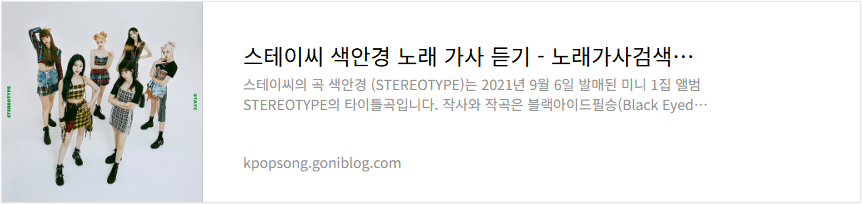 스테이씨 색안경 노래 가사 듣기