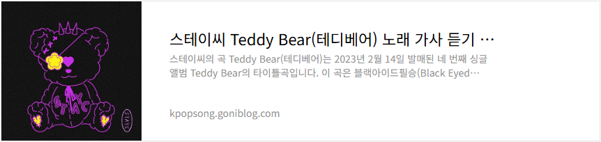 스테이씨 Teddy Bear(테디베어) 노래 가사 듣기