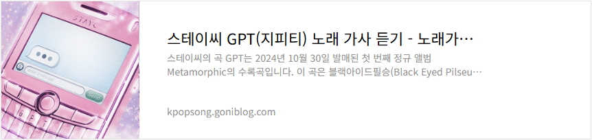 스테이씨 GPT(지피티) 노래 가사 듣기