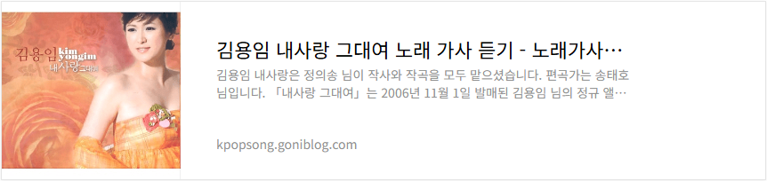 김용임 내사랑 그대여 노래 가사 듣기