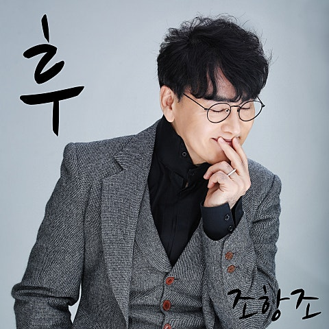 조항조 후 앨범 사진