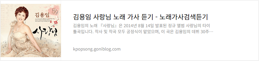 김용임 사랑님 노래 가사 듣기