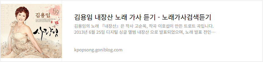김용임 내장산 노래 가사 듣기