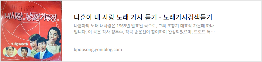 나훈아 내 사랑 노래 가사 듣기