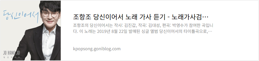 조항조 당신이어서 노래 가사 듣기