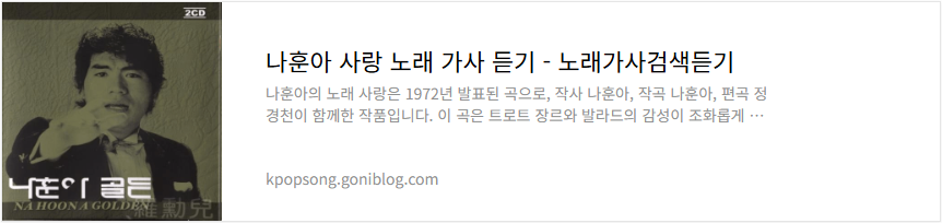 나훈아 사랑 노래 가사 듣기