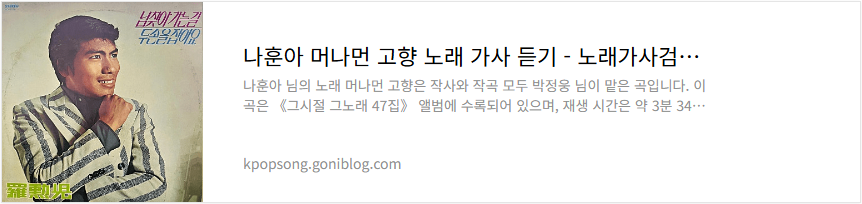 나훈아 머나먼 고향 노래 가사 듣기