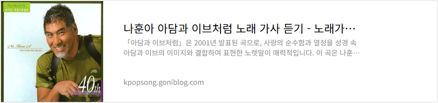 나훈아 아담과 이브처럼 노래 가사 듣기