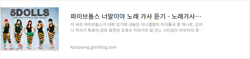 파이브돌스 너말이야 노래 가사 듣기
