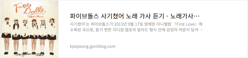 파이브돌스 사기쳤어 노래 가사 듣기