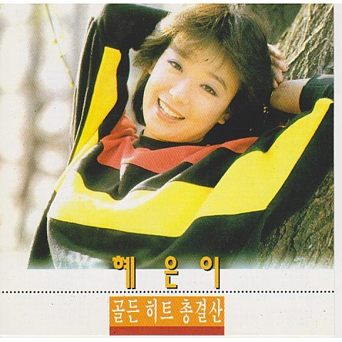 혜은이 진짜 진짜 좋아해 앨범 사진