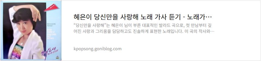 혜은이 당신만을 사랑해 노래 가사 듣기