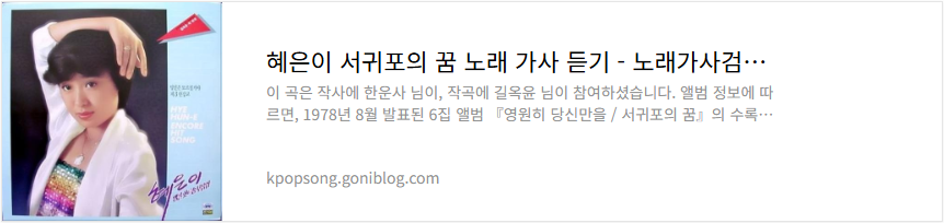 혜은이 서귀포의 꿈 노래 가사 듣기