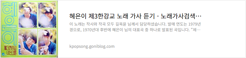 혜은이 제3한강교 노래 가사 듣기