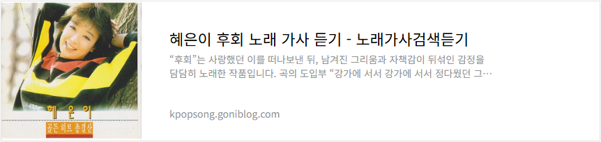혜은이 후회 노래 가사 듣기