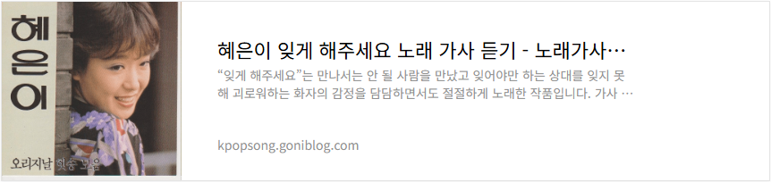 혜은이 잊게 해주세요 노래 가사 듣기