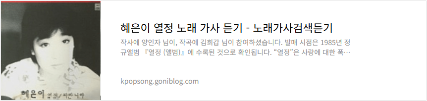 혜은이 열정 노래 가사 듣기