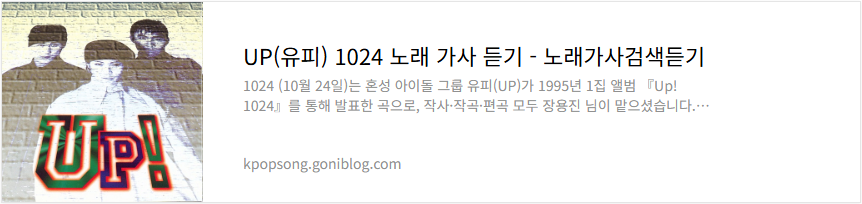 UP(유피) 1024 노래 가사 듣기