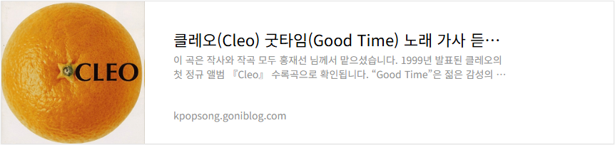 클레오(Cleo) 굿타임(Good Time) 노래 가사 듣기