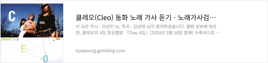 클레오(Cleo) 동화 노래 가사 듣기
