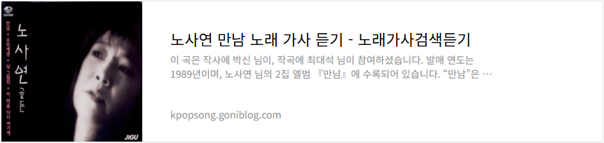 노사연 만남 노래 가사 듣기