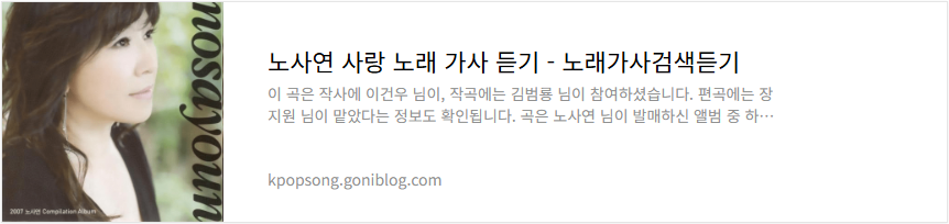 노사연 사랑 노래 가사 듣기