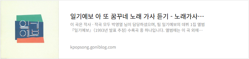일기예보 아 또 꿈꾸네 노래 가사 듣기