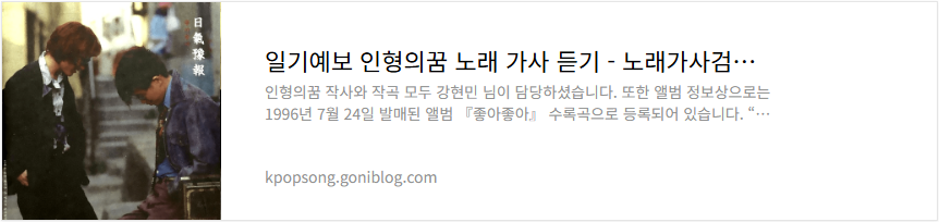 일기예보 인형의꿈 노래 가사 듣기