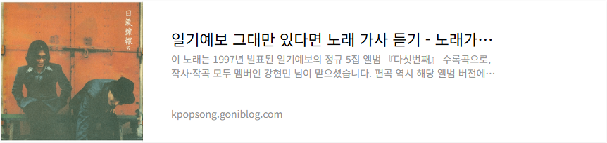 일기예보 그대만 있다면 노래 가사 듣기