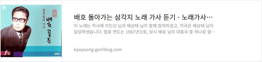 배호 돌아가는 삼각지 노래 가사 듣기