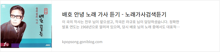 배호 안녕 노래 가사 듣기