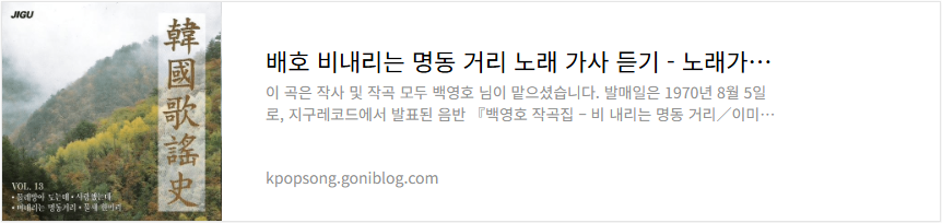 배호 비내리는 명동 거리 노래 가사 듣기