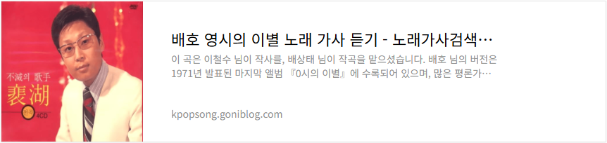 배호 영시의 이별 노래 가사 듣기
