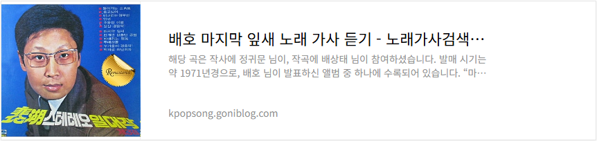 배호 마지막 잎새 노래 가사 듣기