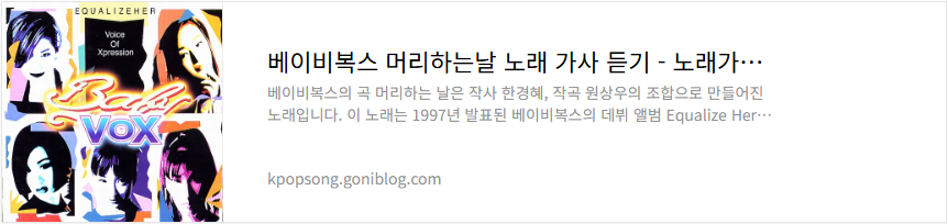베이비복스 머리하는날 노래 가사 듣기