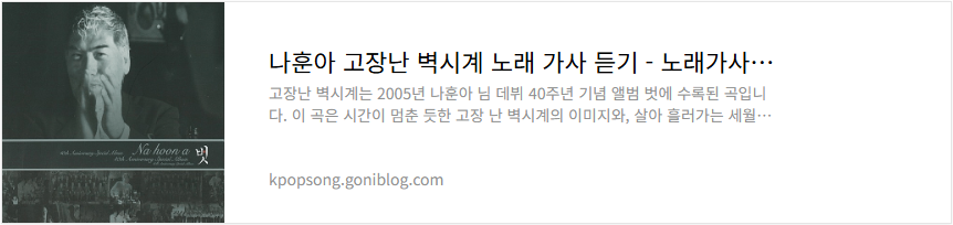 나훈아 고장난 벽시계 노래 가사 듣기
