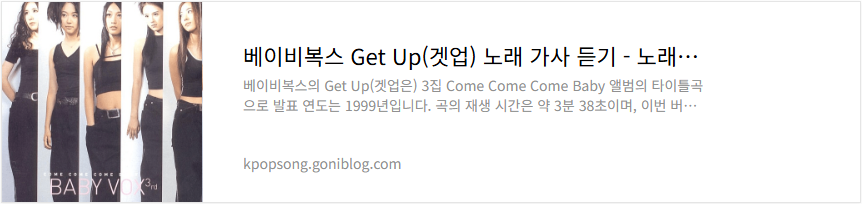 베이비복스 Get Up(겟업) 노래 가사 듣기