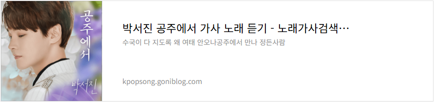 박서진 공주에서 가사 노래 듣기