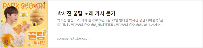 박서진 꿀팁 노래 가사 듣기