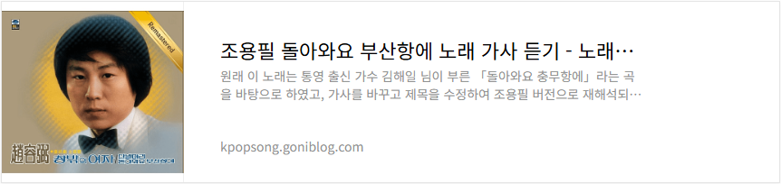 조용필 돌아와요 부산항에 노래 가사 듣기