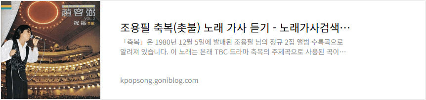 조용필 축복(촛불) 노래 가사 듣기