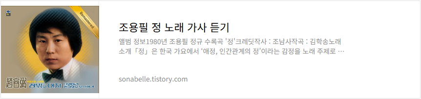조용필 정 노래 가사 듣기