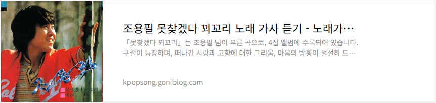 조용필 못찾겠다 꾀꼬리 노래 가사 듣기