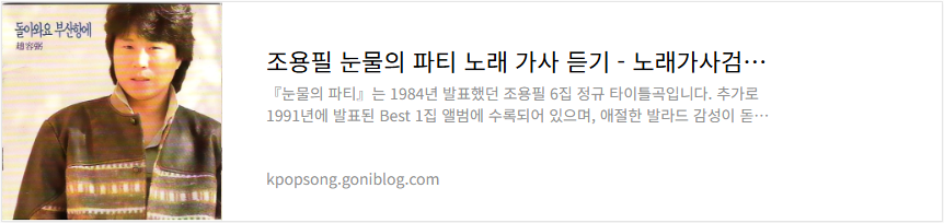 조용필 눈물의 파티 노래 가사 듣기